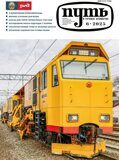 Журнал «Путь и путевое хозяйство» № 06, 2025